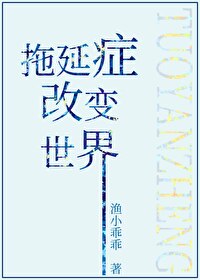 Bìa truyện Đà Diên Chứng Cải Biến Thế Giới (拖延症改变世界)