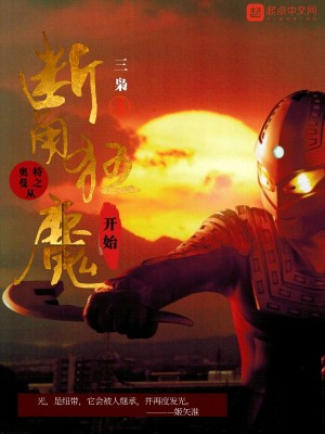 Bìa truyện Áo Đặc Mạn Chi Tòng Đoạn Giác Cuồng Ma Khai Thủy (奥特曼之从断角狂魔开始)