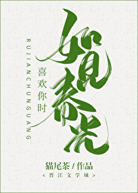 Bìa truyện Hỉ Hoan Nhĩ Thời Như Kiến Xuân Quang (喜欢你时，如见春光)