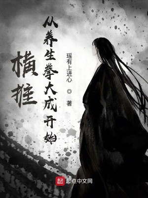 Bìa truyện Hoành Thôi Tòng Dưỡng Sinh Quyền Đại Thành Khai Thủy (横推从养生拳大成开始)