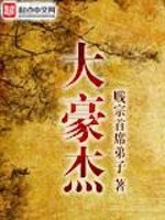 Bìa truyện Đại Hào Kiệt (大豪杰)