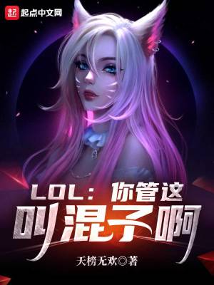 Bìa truyện Lol Nhĩ Quản Giá Khiếu Hỗn Tử A (LOL：你管这叫混子啊)
