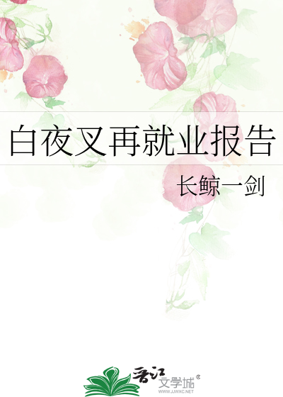Bìa truyện Bạch Dạ Xoa Tái Tựu Nghiệp Báo Cáo (白夜叉再就业报告)