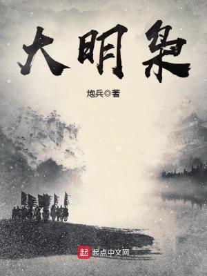 Bìa truyện Đại Minh Kiêu (大明枭)