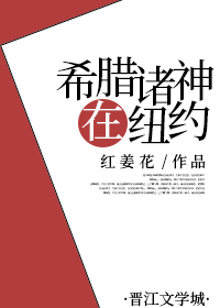 Bìa truyện Hi Tịch Chư Thần Tại Nữu Ước (希腊诸神在纽约)