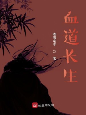 Bìa truyện Huyết Đạo Trường Sinh (血道长生)