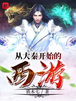 Bìa truyện Tòng Đại Tần Khai Thủy Đích Tây Du (从大秦开始的西游)