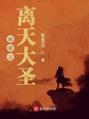 Bìa truyện Tây Du Chi Li Thiên Đại Thánh (西游之离天大圣)