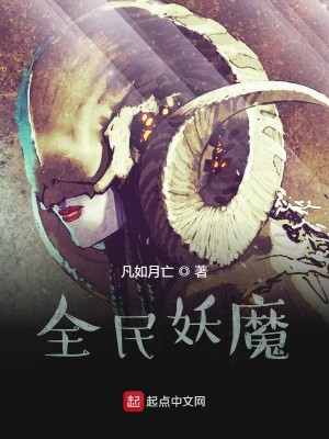 Bìa truyện Toàn Dân Yêu Ma (全民妖魔)