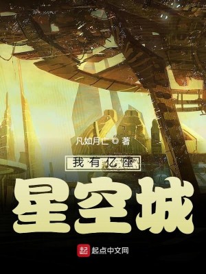 Bìa truyện Ngã Hữu Ức Tọa Tinh Không Thành (我有亿座星空城)