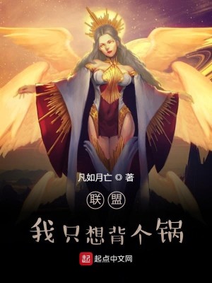 Bìa truyện Liên Minh Ngã Chích Tưởng Bối Cá Oa (联盟：我只想背个锅)