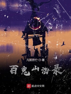 Bìa truyện Bách Quỷ Sơn Hải Lục (百鬼山海录)