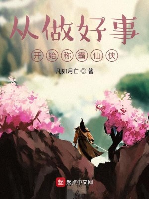 Bìa truyện Tòng Tố Hảo Sự Khai Thủy Xưng Bá Tiên Hiệp (从做好事开始称霸仙侠)