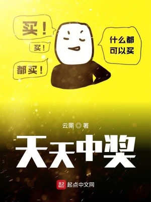 Bìa truyện Thiên Thiên Trung Tưởng (天天中奖)