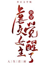 Bìa truyện Ngược Văn Nữ Chủ Giác Tỉnh Liễu Khoái Xuyên (虐文女主觉醒了（快穿）)