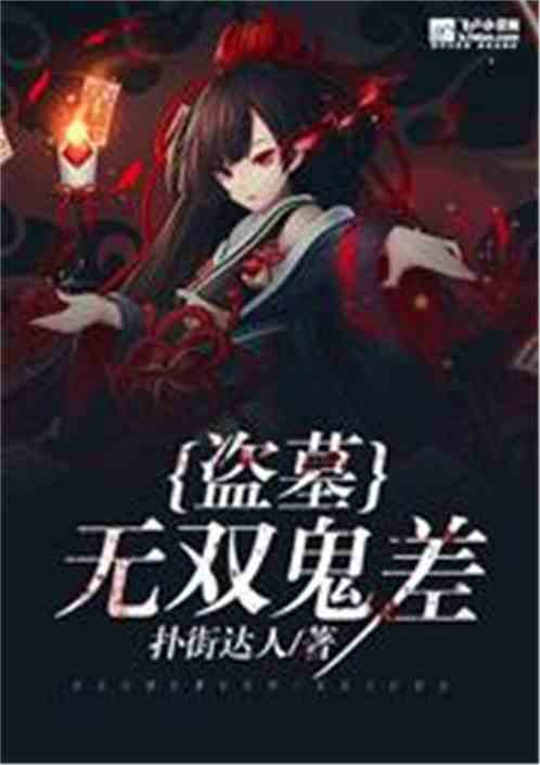 Bìa truyện Đạo Mộ Vô Song Quỷ Soa (盗墓：无双鬼差)