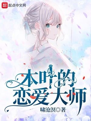 Bìa truyện Mộc Hiệp Đích Luyến Ái Đại Sư (木叶的恋爱大师)