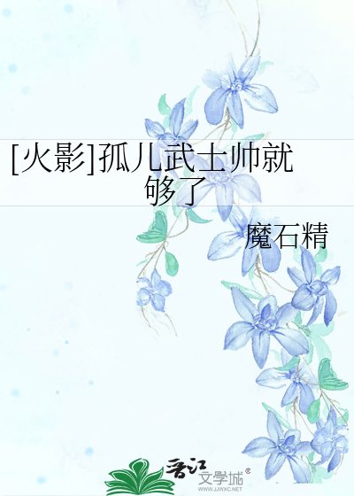 Bìa truyện Hỏa Ảnh Cô Nhân Vũ Sĩ Soái Tựu Cú Liễu ([火影]孤儿武士帅就够了)