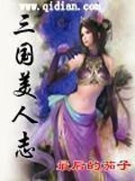 Bìa truyện Tam Quốc Mĩ Nhân Chí (三国美人志)