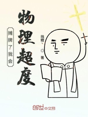 Bìa truyện Than Bài Liễu Ngã Hội Vật Lí Siêu Độ (摊牌了我会物理超度)
