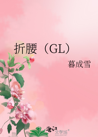 Bìa truyện Chiết Yêu Gl (折腰（GL）)