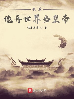 Bìa truyện Ngã Tại Quỷ Dị Thế Giới Đương Hoàng Đế (我在诡异世界当皇帝)