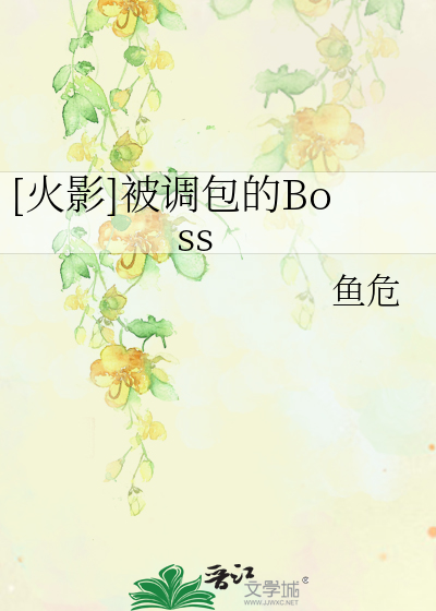 Bìa truyện Hỏa Ảnh Bị Điều Bao Đích Boss ([火影]被调包的Boss)