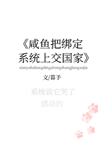 Bìa truyện Hàm Ngư Bả Bảng Định Hệ Thống Thượng Giao Liễu (咸鱼把绑定系统上交了)