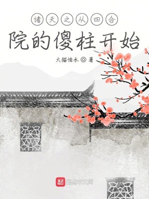 Bìa truyện Chư Thiên Chi Tòng Tứ Hợp Viện Đích Sỏa Trụ Khai Thủy (诸天之从四合院的傻柱开始)
