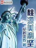 Bìa truyện Đào Nguyên Mĩ Lợi Kiên (桃源美利坚)
