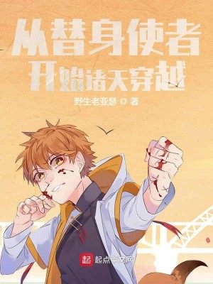 Bìa truyện Tòng Thế Thân Sử Giả Khai Thủy Chư Thiên Xuyên Việt (从替身使者开始诸天穿越)