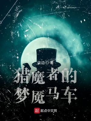 Bìa truyện Liệp Ma Giả Đích Mộng Yểm Mã Xa (猎魔者的梦魇马车)