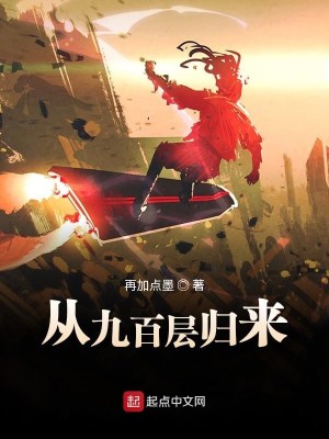Bìa truyện Tòng Cửu Bách Tằng Quy Lai (从九百层归来)