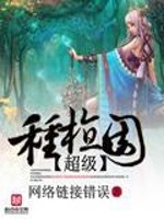 Bìa truyện Siêu Cấp Chủng Thực Viên (超级种植园)