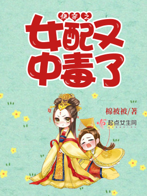 Bìa truyện Khoái Xuyên Chi Nữ Phối Hựu Trung Độc Liễu (快穿之女配又中毒了)