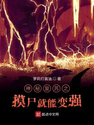 Bìa truyện Thần Bí Phục Tô Chi Mạc Thi Tựu Năng Biến Cường (神秘复苏之摸尸就能变强)