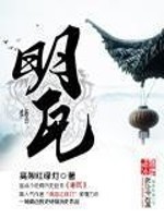Bìa truyện Minh Ngõa (明瓦)
