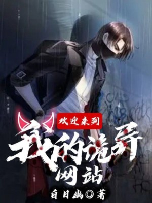 Bìa truyện Hoan Nghênh Lai Đáo Ngã Đích Quỷ Dị Võng Trạm (欢迎来到我的诡异网站)