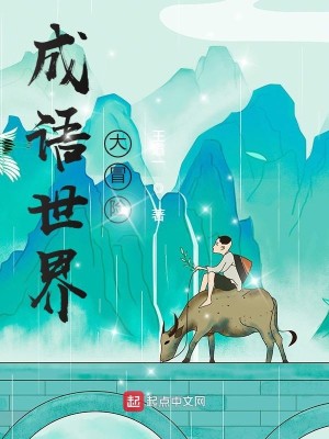 Bìa truyện Thành Ngữ Thế Giới Đại Mạo Hiểm (成语世界大冒险)