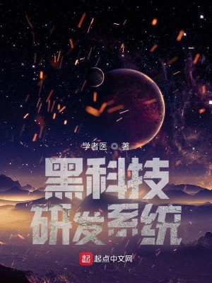 Bìa truyện Hắc Khoa Kĩ Nghiên Phát Hệ Thống (黑科技研发系统)