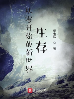 Bìa truyện Tòng Linh Khai Thủy Đích Tân Thế Giới Sinh Tồn (从零开始的新世界生存)