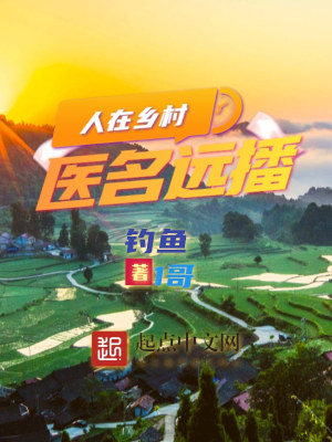 Bìa truyện Nhân Tại Hương Thôn Y Danh Viễn Bá (人在乡村，医名远播)