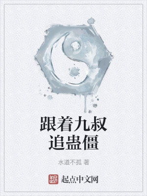 Bìa truyện Cân Trứ Cửu Thúc Truy Cổ Cương (跟着九叔追蛊僵)