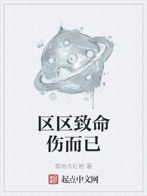 Bìa truyện Âu Âu Trí Mệnh Thương Nhi Dĩ (区区致命伤而已)