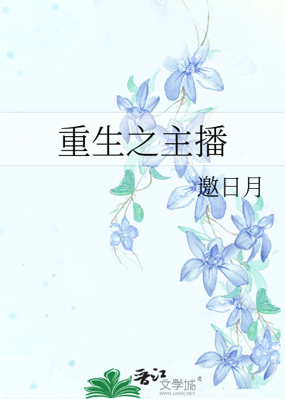 Bìa truyện Trọng Sinh Chi Chủ Bá (重生之主播)