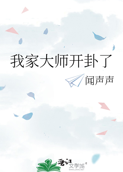 Bìa truyện Ngã Gia Đại Sư Khai Quái Liễu (我家大师开卦了)