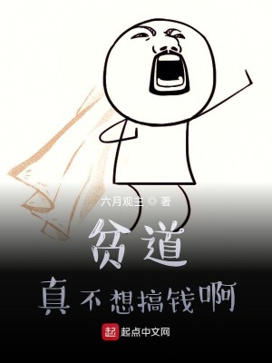 Bìa truyện Bần Đạo Chân Bất Tưởng Cảo Tiền A (贫道真不想搞钱啊)