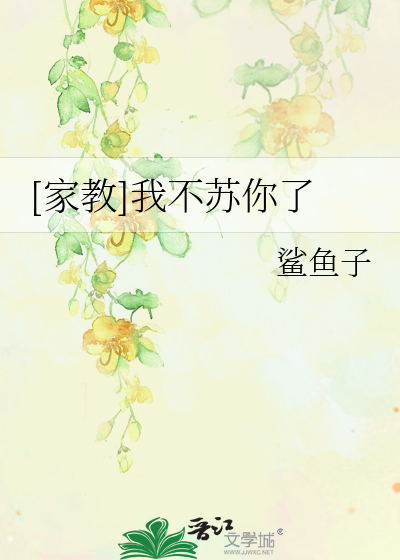 Bìa truyện Gia Giáo Ngã Bất Tô Nhĩ Liễu ([家教]我不苏你了)