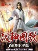 Bìa truyện Chiến Thần Đồ Lục (战神图戮)