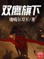 Bìa truyện Song Ưng Kì Hạ (双鹰旗下)